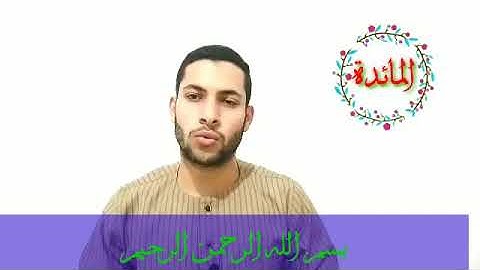 رائعه سورة المائده رائعه جدا 😍
