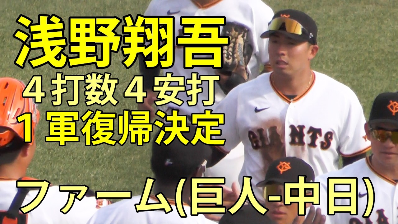 浅野翔吾 この日4打数4安打 1軍復帰決定 ファーム(巨人-中日