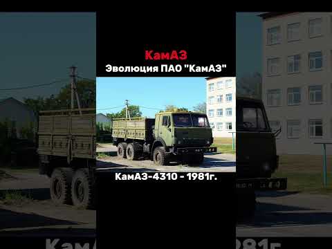🔵Эволюция КамАЗ @auto_development #bird167 #shorts #sorts #evolution #kamaz #камаз #рек #реки #пж