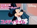 Disney コメディタイム／ショートアニメ｜ミッキーのダンスパーティー