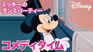 Disney コメディタイム／ショートアニメ｜ミッキーのダンスパーティー