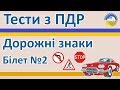 Дорожні знаки - Білет 2, Тести з ПДР України 2019