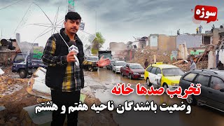 سوژه - تخریب صدها خانه، وضعیت باشندگان ناحیه هفتم و هشتم، کابل