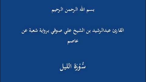 سُّوْرَة الليل- برواية شعبة عن عاصم-القارئ عبدالرشيد بن الشيخ علي صوفي