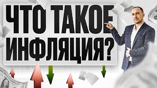 Что такое инфляция и почему нельзя остановить рост цен?