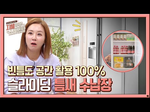 &amp;#39;슬라이딩 틈새 수납장&amp;#39;으로 우리 집 빈틈을 ZERO로!!#지혜로운 소비생활 | jihyesobi EP.3