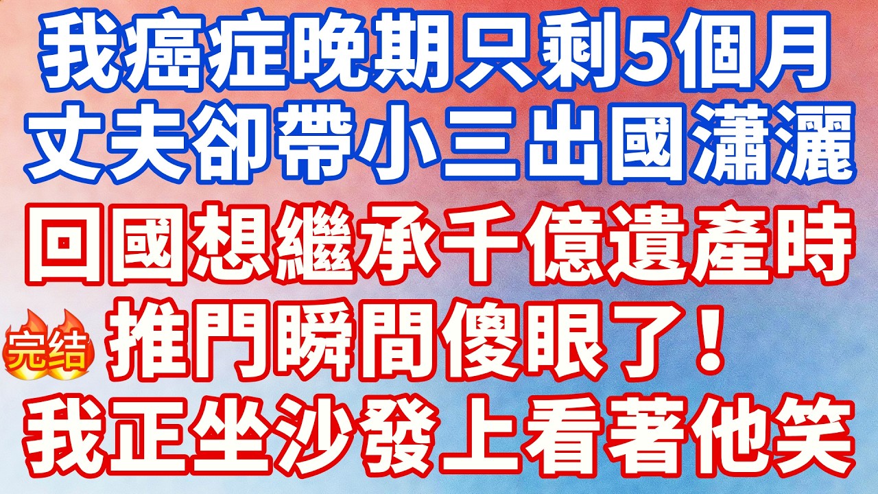 醫生跟我說我只剩五個月能活的那天晚上，我還是煮了一桌菜，全是他和他媽愛吃的。他媽邊吃邊嫌，他低頭滑手機，從頭到尾沒看我一眼。我放下筷子問他：「如果我死了，你會難過嗎？」他皺眉回我：「大晚上的說什麼死不死的，很煩。」那一刻我忽然清醒。結婚八年，辭掉工作、沒有收入，把自己活成這個家的免費傭人。他不知道的是，那張癌症報告是假的。他更不知道，我手機錄下了他們母子計畫等我死、吞掉我爸遺產的對話。他看著...