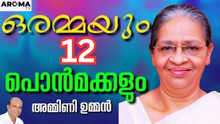 അനാഥരുടെ കണ്ണീരൊപ്പാൻ പോയപ്പോൾ കല്യാണം കഴിക്കാൻ മറന്നു പോയി || AMMINI OOMMAN  || AROMA TV