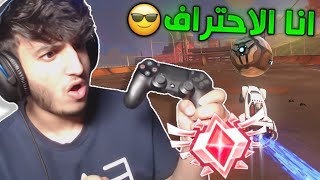 روكيت ليق : انا الاحتراف كومب ( ولا قيم خسارة  ) | Rocket League