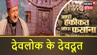 देवलोक के देवदूत || पौराणिक काल का अद्भुत धाम || Aadhi Haqeeqat Aadha Fasana || News18 India