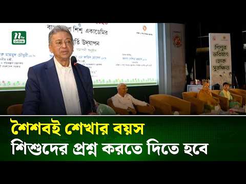 শৈশবই শেখার বয়স, শিশুদের প্রশ্ন করতে দিতে হবে: অর্থমন্ত্রী | NTV News