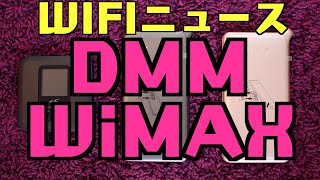 【WIFIニュース】DMMいろいろレンタルのWiMAX