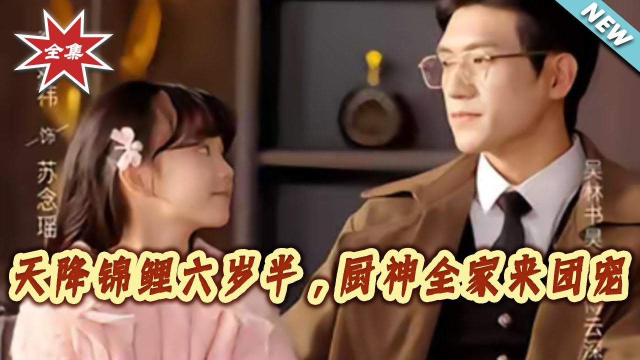 天降錦鯉六歲半：全家團寵小廚神