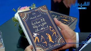 الكاتب أحمد الصراف يقيم حفل توقيع روايته الجديدة «72 ساعة في حياة برهان»