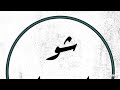 Yusor X The Synaptik Sholi Jarali يسر و السينابتك شو الي جرالي 