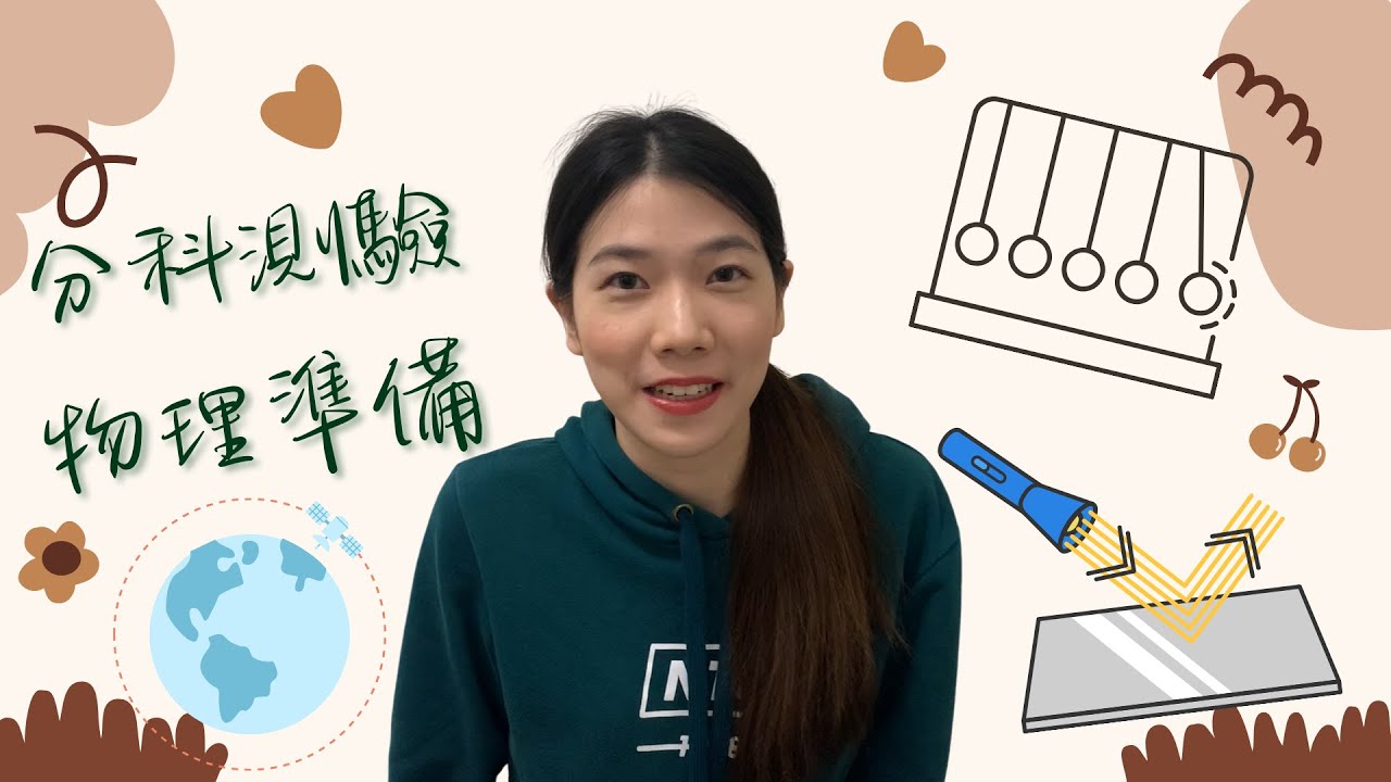 [讀書分享]分科物理如何準備？高三物理還有救嗎？#115分科測驗物理課程#讀書分享