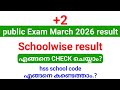 +2 public exam March 2026 School wise result എങ്ങനെ കണ്ടെത്താം.?