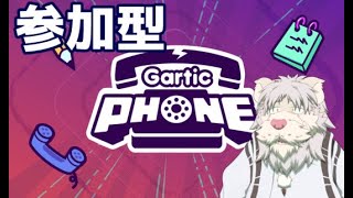【Gartic Phone配信】参加型でお絵描きしていくんじゃ！！【Vtuber/獅子野トト】