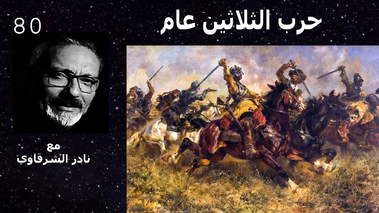 حرب الثلاثين عام بين الكاثوليك و البروتستانت التى أزهقت أرواح ثلث سكان أوروبا الأسباب والنتائج