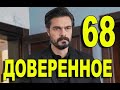 Доверенное 68 серия на русском языке. Анонс дата выхода