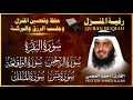 رقية المنزل سورة البقرة سورة يس سورة الواقعة سورة الرحمن سورة الملك الشيخ أحمد العجمي رقية المنزل سورة البقرة سورة يس سورة الواقعة سورة الرحمن سورة الملك الشيخ أحمد العجمي
