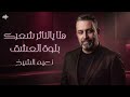 نعيم الشيخ يما الهوى هلا بالناثر شعرك بلوك العشق دبكة 2026  mp3