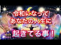 🌈令和になってあなたの人生に起きてる事！ #令和 #運勢 #運命 #占い
