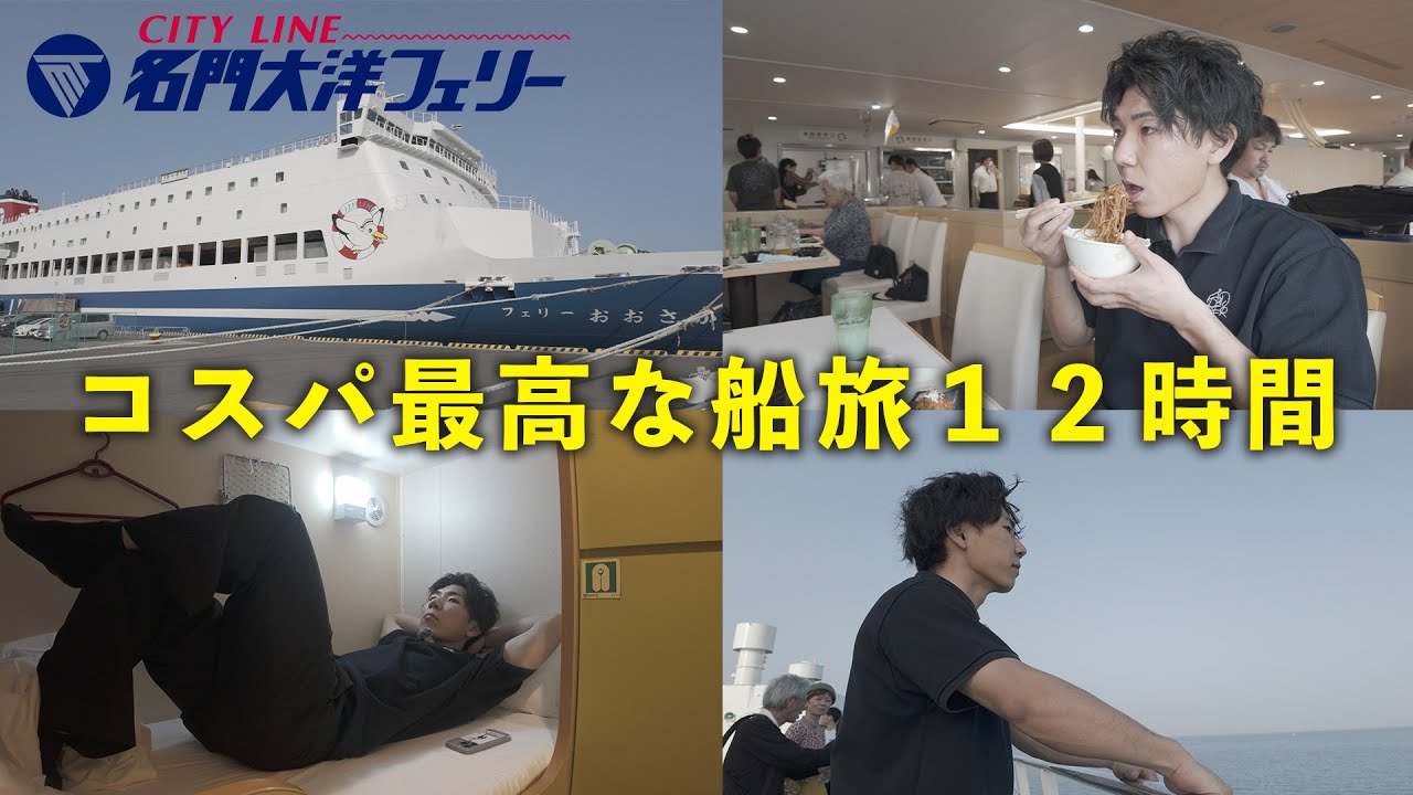 【フェリー旅】福岡発６６００円！コスパ最強フェリーで大阪万博に行ってみたが・・・【名門大洋フェリー】