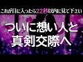 ※99.99%がたどり着けません!再生できたら想い人とついにガチ交際が始まってしまいます【強力に恋愛運が上がる音楽】