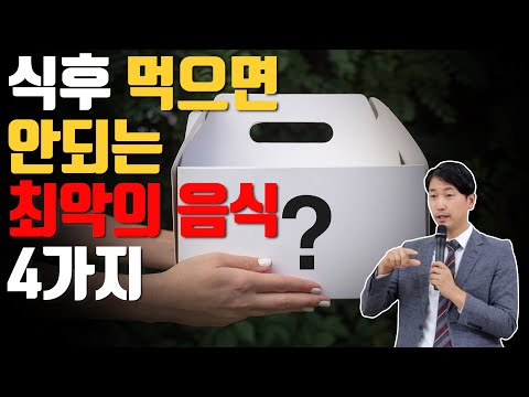 식후 먹으면 안되는 최악의 음식 네가지 [방태환원장의 건강강의]