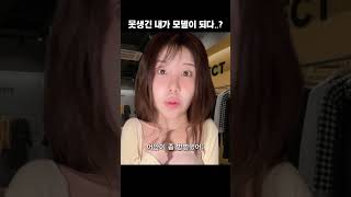못생겼다고 놀림받던 내가 피팅모델이 되다..?