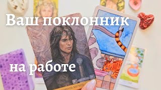 Кому Вы нравитесь на работе 🥰 Кто Вами интересуется и почему таро онлайн расклад