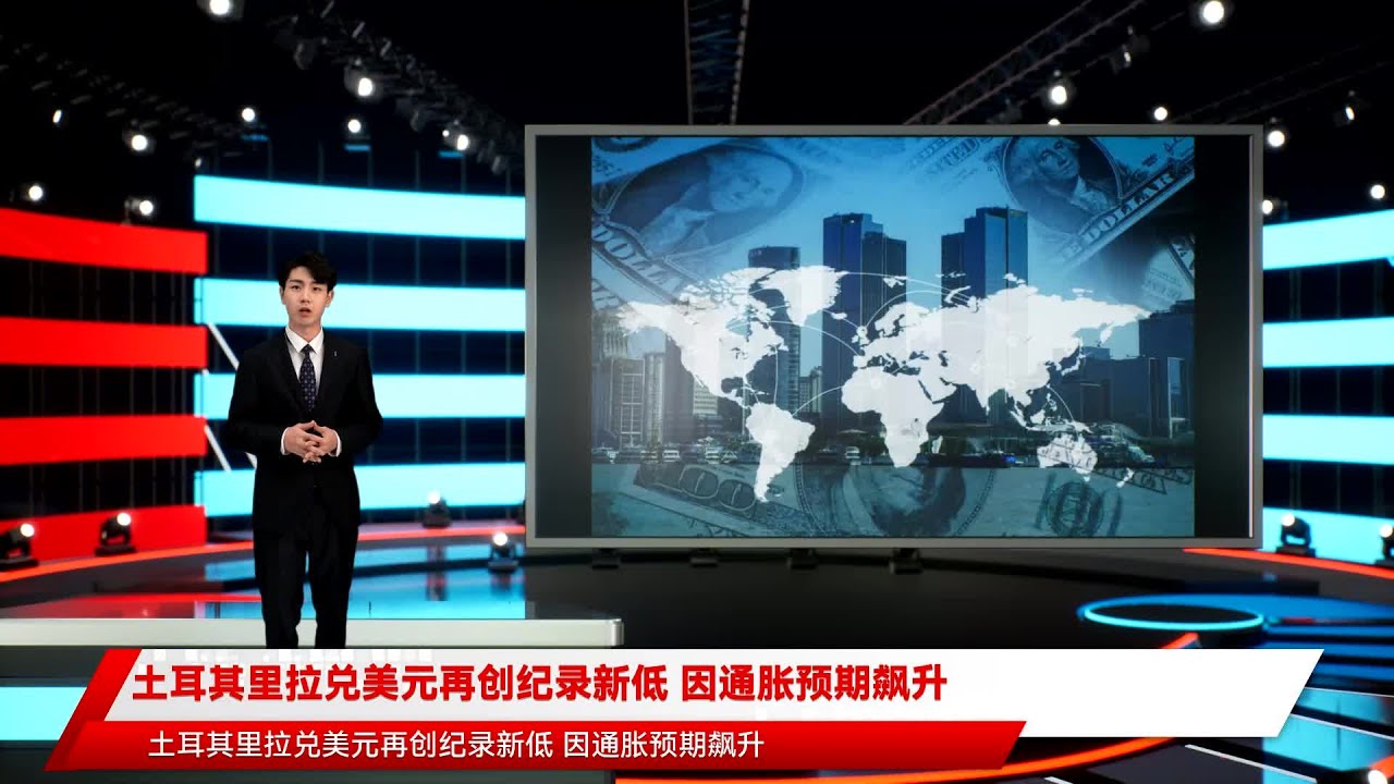 土耳其里拉兑美元再创纪录新低因通胀预期飙升- YouTube