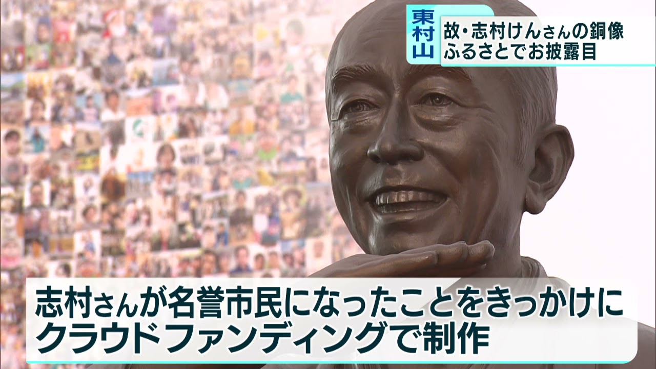 志村けんさんの銅像完成で除幕式 Youtube