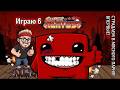 Уже не в первый раз играю в super meat boy. Страдания антитащера?