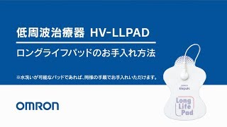 オムロン　低周波治療器 HV-LLPAD／ロングライフパッドお手入れ方法