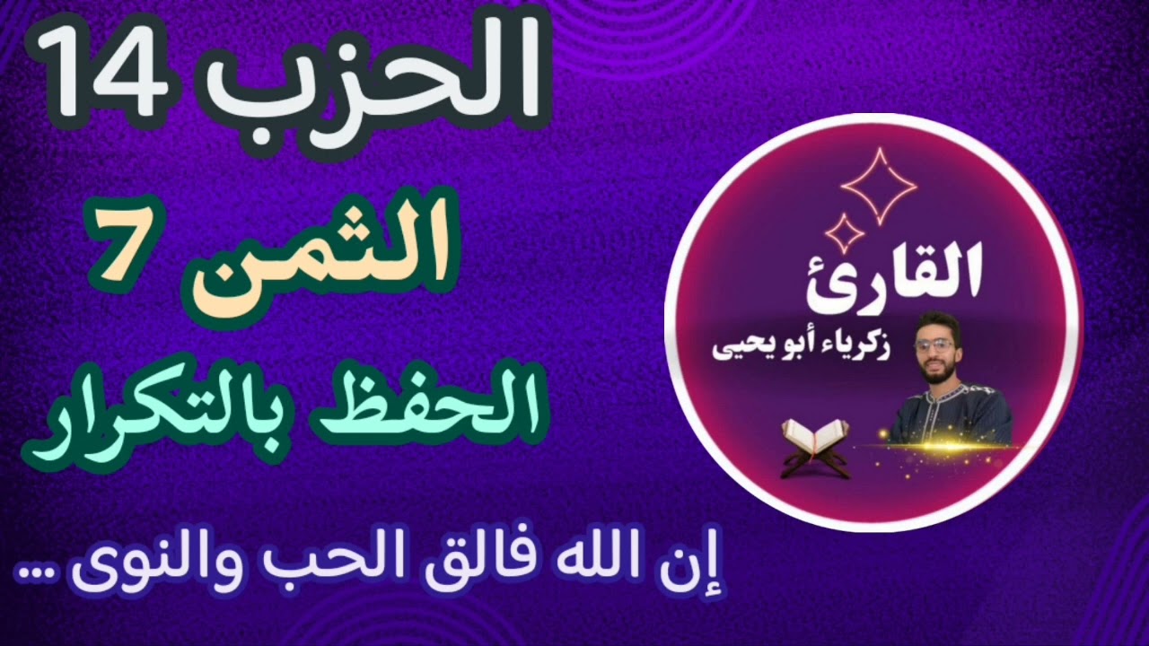 الحفظ بالتكرار ـ الثمن 7 من الحزب 14   ـ رواية ورش زكرياء أبو يحيى