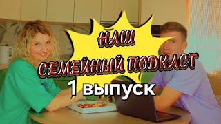 Семейный подкаст. 1 Выпуск ( Савчковы и Работа )