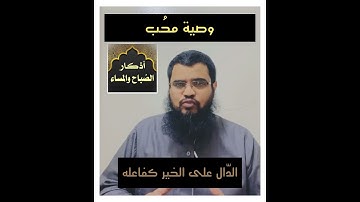 [اذكار الصباح والمساء] الدّاعية:حسين العولقي