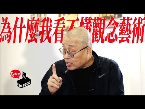 【藝起聊#49】為什麼我看不懂觀念藝術？Why can&rsquo;t I understand conceptual art? | 老彥+小龍 |  溫哥華 Vancouver | 2021-04-09 |