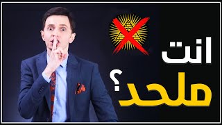 تعرف انت ملحد؟ ويتهموك انك ملحد؟ هذا الفديو الك