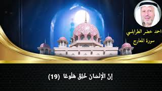 سورة المعارج احمد خضر الطرابلسي