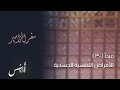تفسير وشرح الكتاب المقدس سفر المزامير ٣١ الأمراض النفسية الجسدية مز٣١ اسس الكتاب المقدس تفسير وشرح الكتاب المقدس سفر المزامير ٣١ الأمراض النفسية الجسدية مز٣١ اسس الكتاب المقدس