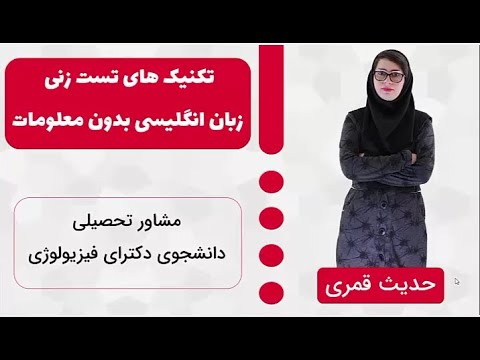 تصویری: با آزمون در ادبیات کجا می توانید انجام دهید؟