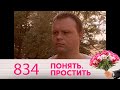 Понять. Простить | Выпуск 834