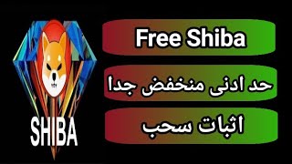 واخيرا اربح عملة شيبا Free shiba مجانا بحد ادنى قليل جدا مع اثبات سحب لأحد الاخوة المتابعين