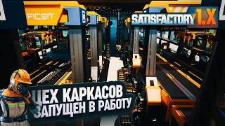 картинка: ЗАПУСК ЦЕХА УКРЕПЛЕННЫХ КАРКАСОВ В #SATISFACTORY \ 739
