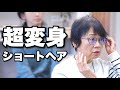 【50代60代ショートヘア】「クセ毛・ペタンコ・伸ばし放題」全ての悩みを解消するカット&トリートメントカラー！クセ毛を活かしたお洒落ショートに激変！