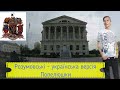 Розумовські - українська версія Попелюшки. Резиденції:  Батурин, Козелець, Київ, Лемеші, Глухів