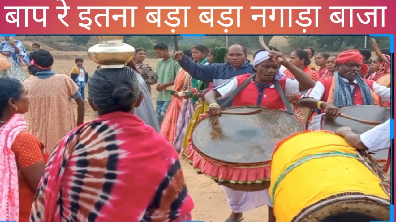 बाप रे इतना बड़ा बड़ा नगाड़ा और ढांक बाजा